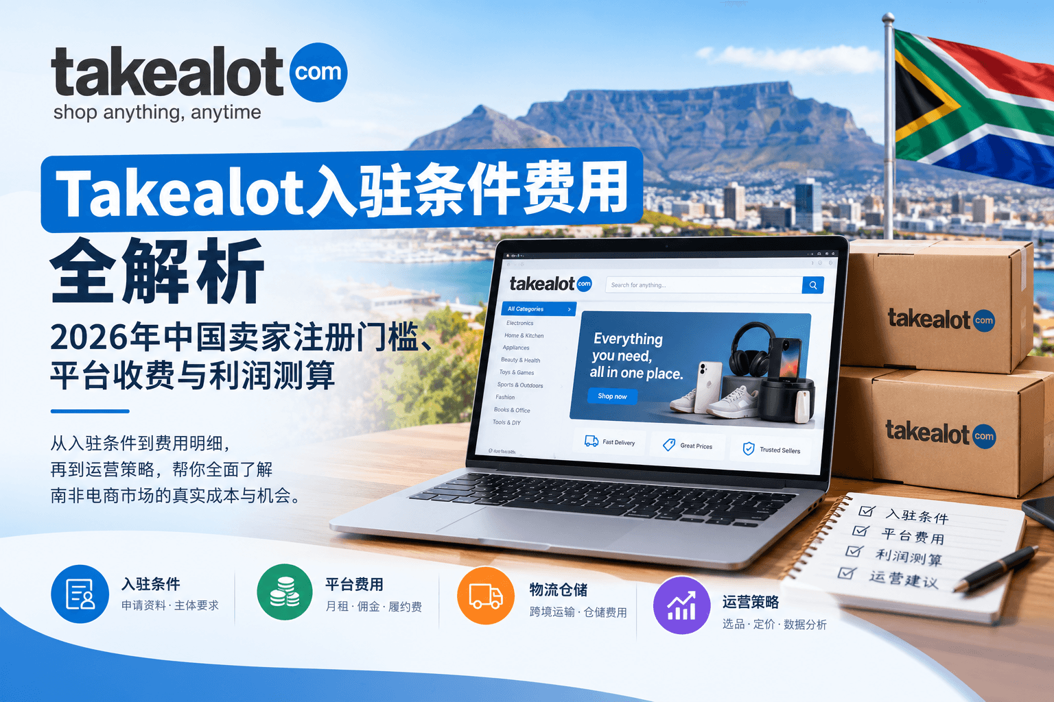 Takealot入驻条件费用全解析:2026年中国卖家注册门槛、平台收费与利润测算